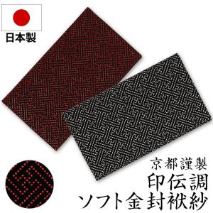 ブラックフォーマル 袱紗 ふくさ 喪服 礼服 日本製 印伝調ソフト金封ふくさ FU2227 ゆうパケット対応
