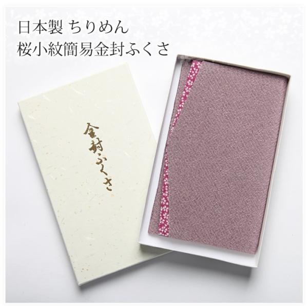 ブラックフォーマル 袱紗 ふくさ 喪服 礼服 日本製 ちりめん桜小紋 簡易金封ふくさ FU293-F...