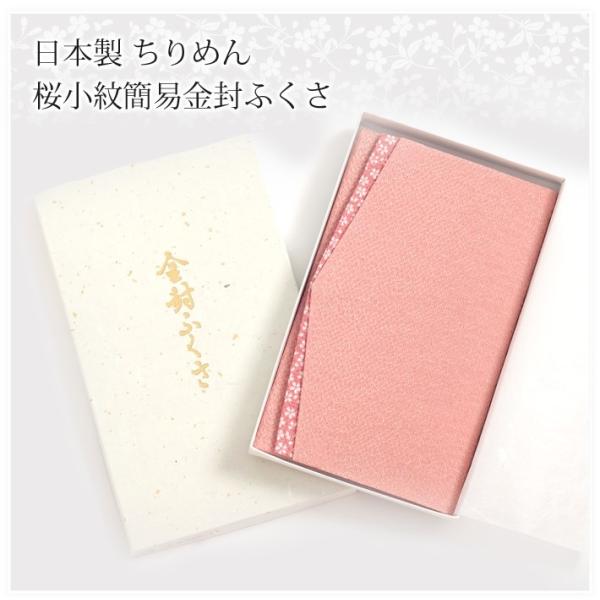 セレモニー パーティ 袱紗 ふくさ 日本製 ちりめん桜小紋 簡易金封ふくさ FU293-PK ゆうパ...