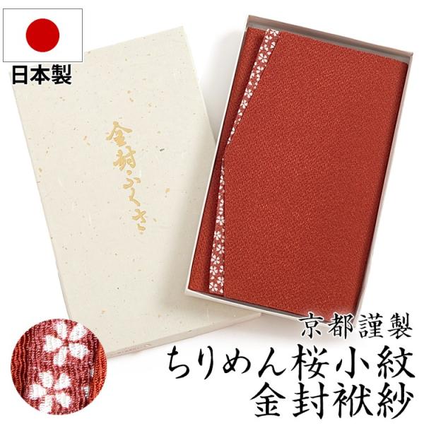セレモニー パーティ 袱紗 ふくさ 日本製 ちりめん桜小紋 簡易金封ふくさ FU293-RE ゆうパ...