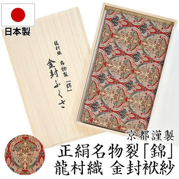 セレモニー パーティ 袱紗 日本製 龍村織 名物裂 錦 金封ふくさ 桐に向鳳凰丸文錦 FU301-K...