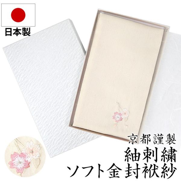 セレモニー パーティ 袱紗 ふくさ 日本製 紬刺繍 金封ふくさ クリーム FU302-CR ゆうパケ...