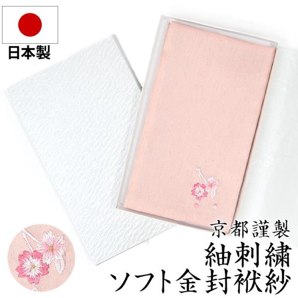 セレモニー パーティ 袱紗 ふくさ 日本製 紬刺繍 金封ふくさ ピンク FU302-PK ゆうパケッ...