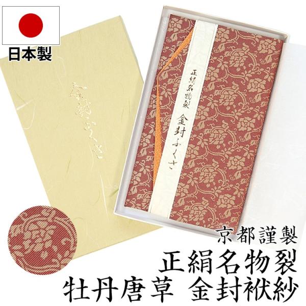 セレモニー パーティ 袱紗 ふくさ 日本製 正絹名物裂 簡易金封袱紗 エンジ FU303-RE ゆう...