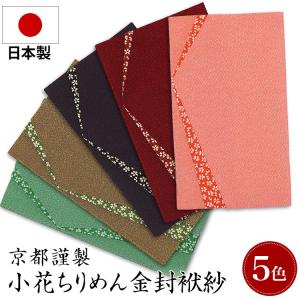 ブラックフォーマル 袱紗 ふくさ 喪服 礼服 日本製 小花ちりめん金封ふくさ FU670 ゆうパケット対応