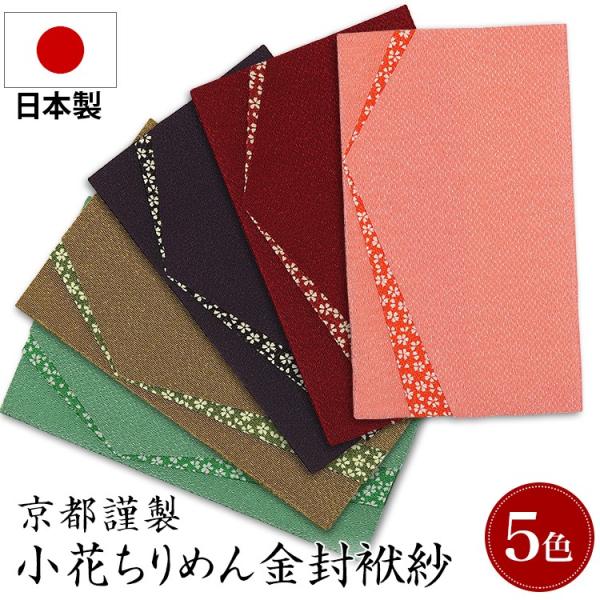 ブラックフォーマル 袱紗 ふくさ 喪服 礼服 日本製 小花ちりめん金封ふくさ FU670 ゆうパケッ...