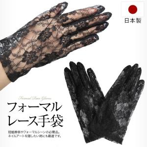 手袋 レディース 女性用 レース 日本製 ブラックフォーマル 冠婚葬祭 グローブ 黒 ショート GL-016 ゆうパケット対応｜ninas