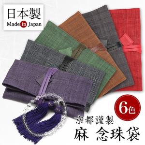 ブラックフォーマル 念珠袋 数珠 喪服 礼服 レディース 日本製 麻念珠袋 JC801 ゆうパケット対応