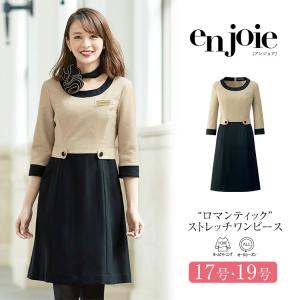 5号　事務服 ワンピース en joie アンジョア 制服 レディース ジョア 事務服 ワンピース レディース 制服 仕事服 ビジネス 美容 医療