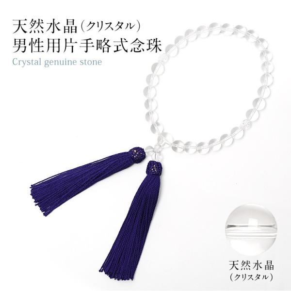 【村田凪さん ドラマ使用】 念珠 男性用 クリスタル 水晶 白 メンズ 男性用念珠 数珠 じゅず 葬...