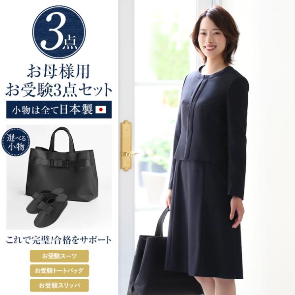 【アンミカさん ドラマ着用】 お受験 スーツ 母 3点セット 紺 母親 ママ レディース 日本製 バ...