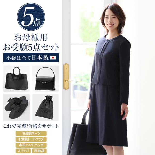 お受験 スーツ 母 5点セット お受験スーツ 紺 母親 ママ レディース 日本製 バッグ サブバッグ...
