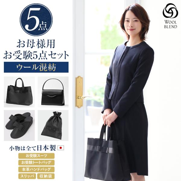 お受験 スーツ 母 5点セット お受験スーツ ウール 紺 母親 ママ レディース 日本製 バッグ サ...