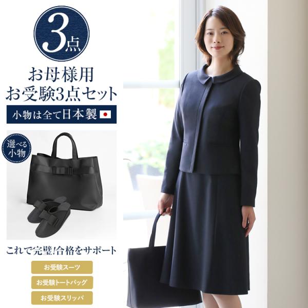 【TVドラマ「フェイクマミー」着用】 お受験 スーツ 3点セット レディース 母 お受験スーツ ワン...