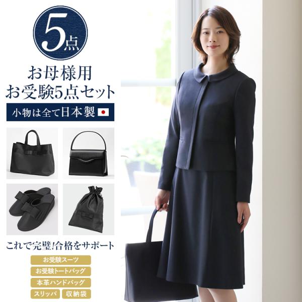 【TVドラマ「フェイクマミー」着用】 お受験 スーツ 5点セット レディース 母 お受験スーツ ワン...