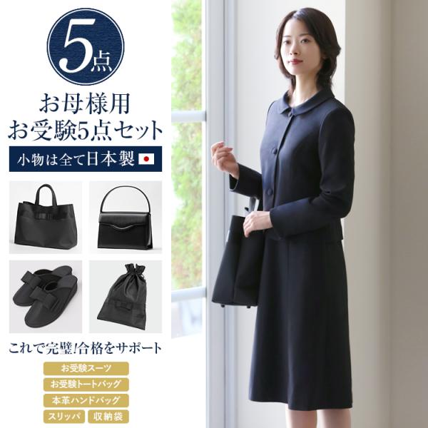 【TVドラマ「フェイクマミー」着用】 お受験 スーツ 5点セット レディース 母 お受験スーツ ワン...