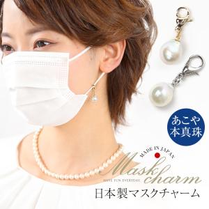 nina's（ニナーズ） マスクチャーム あこや真珠 シェル 白蝶貝 マスク