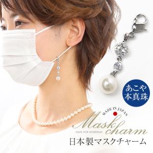 アコヤ本真珠チャームピアス新品未使用 nina's（ニナーズ） マスクチャーム あこや真珠 マスクアクセサリー