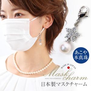 nina's（ニナーズ） マスクチャーム あこや真珠 シェル 白蝶貝 マスク