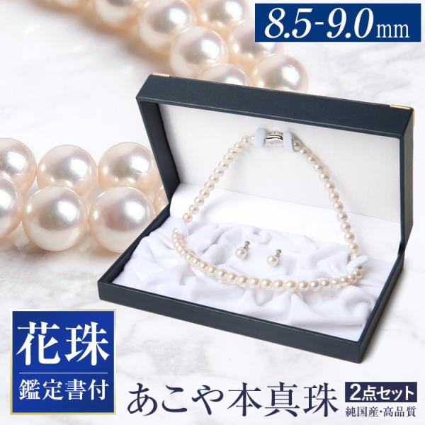 【黒木瞳さん ドラマ着用】 花珠真珠 ネックレス 2点セット 8.5-9.0mm  鑑定書 アコヤ真...