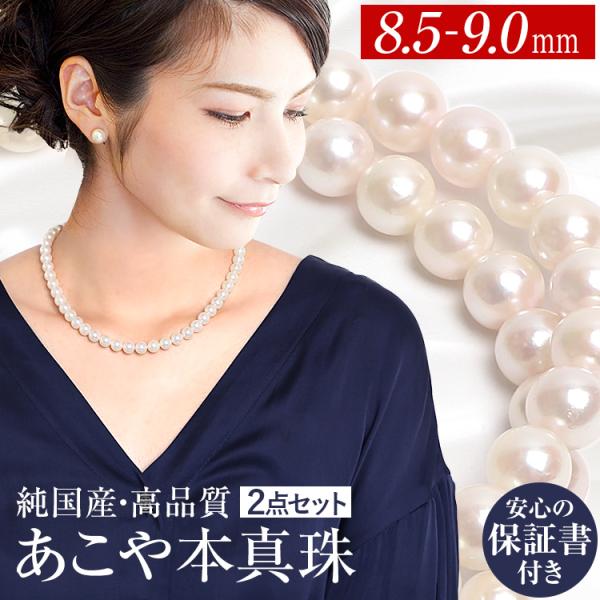 【井上真央さん ドラマ着用】 あこや真珠 ネックレス 2点セット 8.5-9.0mm 保証書 アコヤ...
