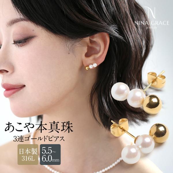 あこや真珠 ピアス 5.5-6.0mm 金属アレルギー サージカルステンレス 316L アコヤ 3連...