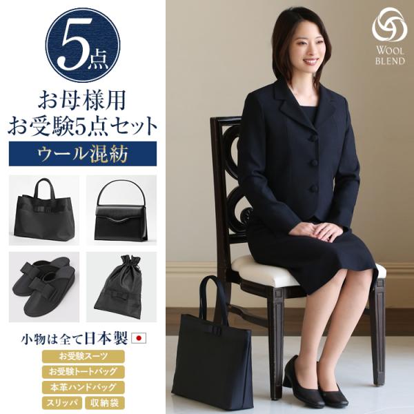 お受験 スーツ 母 5点セット お受験スーツ ウール 紺 母親 ママ レディース 日本製 バッグ サ...