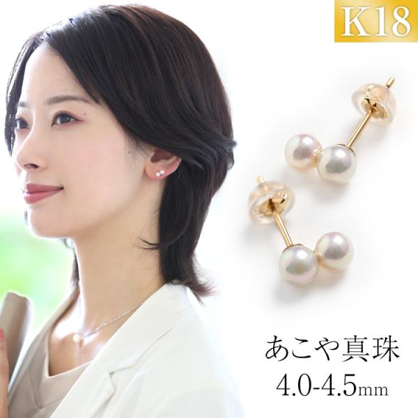 アコヤ真珠 ピアス 4.0-4.5mm K18 パール 2連 レディース 日本製 保証書付 真珠 本...