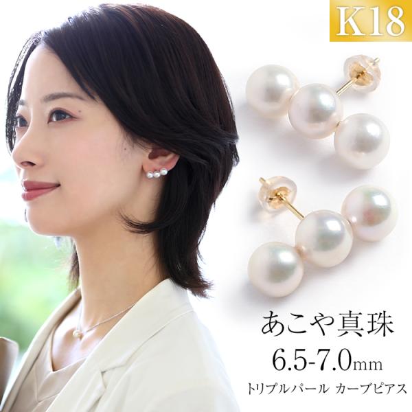 アコヤ真珠 ピアス 6.5-7.0mm K18 パール 3連 レディース 日本製 保証書付 真珠 本...