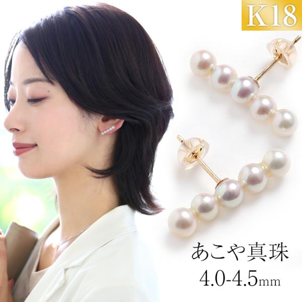 アコヤ真珠 ピアス 4.0-4.5mm K18 パール 5連 レディース 日本製 保証書 真珠 本真...
