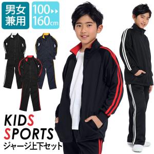 ジャージ キッズ 上下 女子 男子 おしゃれ 子供 子供用