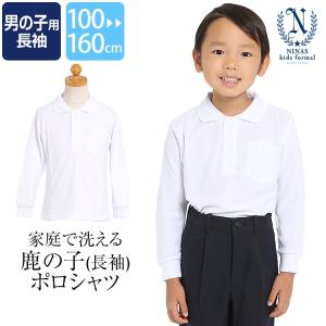 ポロシャツ 子供 キッズ 長袖 白 ホワイト 洗える 制服 スクール お受験 面接 ジュニア 子ども 行動観察 小学生 小学校 通園 通学 SCH-PO10000 ゆうパケット対応｜ninas