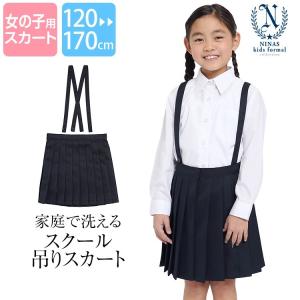 小学生 小学校 制服 プリーツスカート 女子 紺 紺色 無地 通学 スカート スクール 120-170cm 卒業式 入学式 子ども 子供 子供用 SCH-SK16000｜ninas