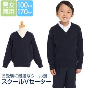 スクールセーター 子供 子供用 キッズ ウール混 洗える ネイビー 紺 スクール 制服 Vネック お...