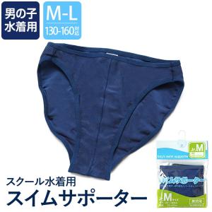 スイムサポーター 男の子 水着用 インナー アンダー 下着 スクール水着 小学生 男子 ジュニア キッズ 子供用 ブルー 青 無地 SCH-SWIM6438 ゆうパケット対応