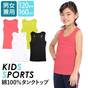 タンクトップ キッズ 子ども 子供服 子供用 無地 綿100％ 女の子 男の子 スポーツ ダンス 運動着 通学 幼稚園 保育園 ジュニア SCH-T11901 ゆうパケット対応｜ninas