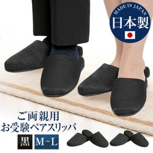 お受験スリッパ ペア ママ 母 男性用 父親 お受験 スリッパ 黒 M L 日本製 お受験用スリッパ レディース メンズ フォーマル グログラン 面接 SP-04-PAIR