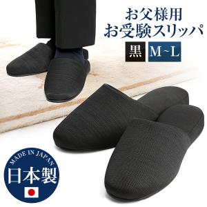 お受験スリッパ 男性用 父親 お受験 スリッパ 黒 M L 日本製 お受験用スリッパ メンズ 父 フォーマル グログラン おしゃれ 面接  SP-05