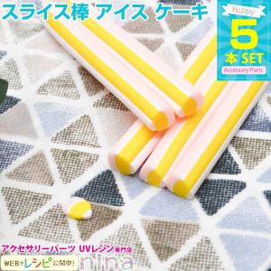 スライス棒 アイス ケーキ 5本セット スライス棒 スイーツ ケーキ ネイル レジンレシピ ハンドメイド アクセサリー 手芸 クラフト カット デコ デコパーツ 手作