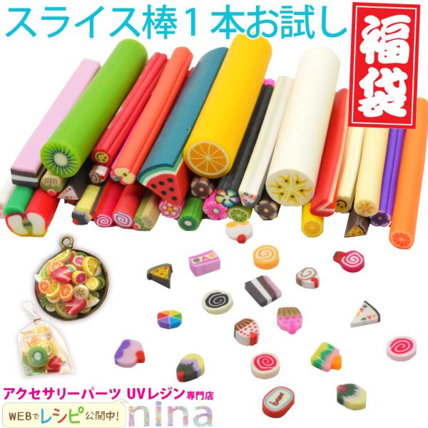 スライス棒 1本お試し 福袋 レジン パーツ スライス棒 スライス棒 フルーツ ケーキ 花 手作り ...