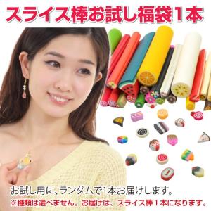 スライス棒 1本お試し 福袋 レジン パーツ ...の詳細画像1