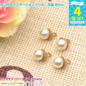 カン付きイミテーションパール 花座8mm 4個 手作りアクセサリー 手芸 レジン用パーツ レジン用品 素材 入れ物｜ninastore