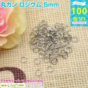 丸カン ロジウム 5mm 約100個 アクセサリー パーツ ...