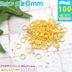 丸カン 黄金 6mm 約100個 UVレジンパーツ セット 材料 レジン用パーツ レジン用品 素材 入れ物｜ninastore