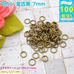 丸カン 金古美 7mm 約100個 レジン アクセサリー DIY レジン用パーツ レジン用品 素材 入れ物｜ninastore