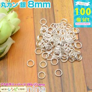 丸カン 銀 8mm 約100個 レジン レシピ 手作り 材料 パーツ レジン用パーツ レジン用品 素材 入れ物｜ninastore