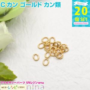 Cカン ゴールド カン類 20個 セット Cカン ゴールド 金 パーツ ネックレス 手作り レジン UVレジン 部品 アクセサリー クラフト ペンダント レジンアクセサリー｜ninastore