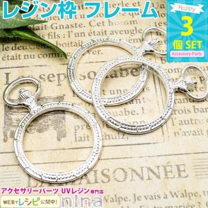 レジン枠 フレーム シルバー 円形 懐中時計 3個セット レジン枠 空枠 枠 懐中時計 銀 レジン フレーム 型 シルバー 丸 円 素材 セット レジン液 材料