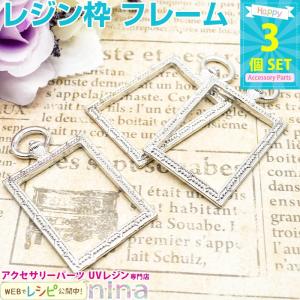 レジン枠 フレーム シルバー 長方形 懐中時計 3個セット レジン枠 空枠 枠 銀 懐中時計 材料 UVレジン液 パーツ レジン液 長方形 シルバー レジン 型 フレーム U