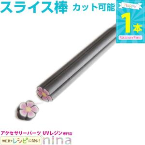 フラワースライス棒 #1 お得 スライス棒 レジン プレゼント アクセサリー レジン用パーツ レジン用品 素材 入れ物｜ninastore